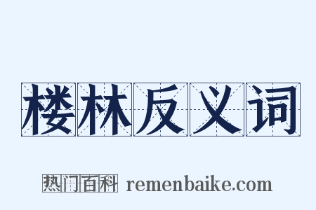 楼林反义词是什么意思的图片